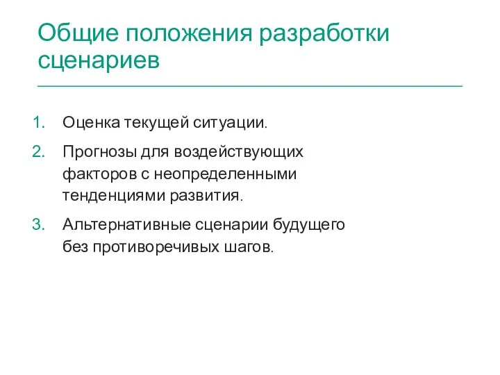 Общие положения разработки сценариев Оценка текущей ситуации. Прогнозы для воздействующих факторов с