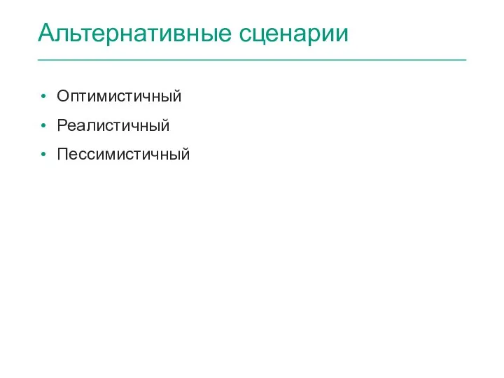 Альтернативные сценарии Оптимистичный Реалистичный Пессимистичный