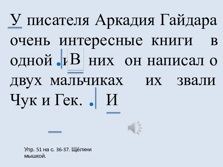 У писателя Аркадия Гайдара очень интересные книги в одной из них он