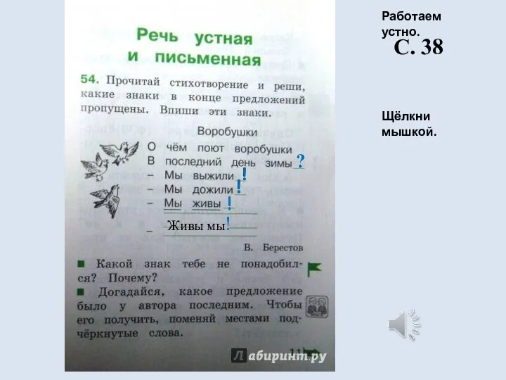 ? Живы мы! С. 38 Работаем устно. Щёлкни мышкой.