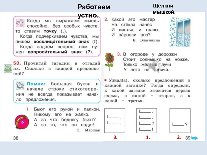 1. 2. 3. Работаем устно. Щёлкни мышкой.