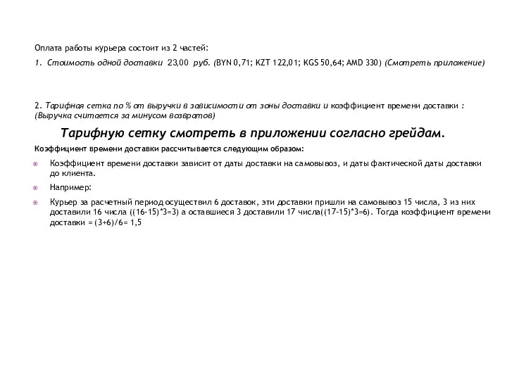 Оплата работы курьера состоит из 2 частей: 1. Стоимость одной доставки 23,00