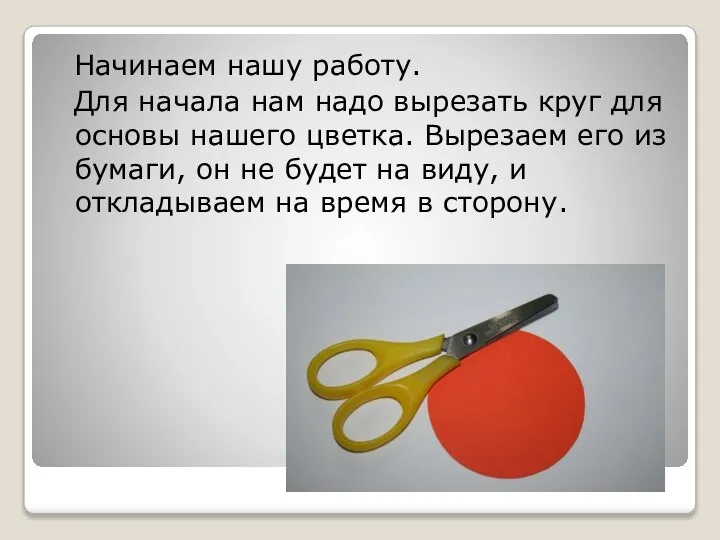 Начинаем нашу работу. Для начала нам надо вырезать круг для основы нашего