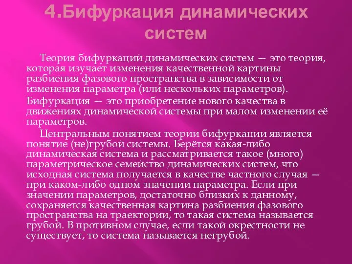 4.Бифуркация динамических систем Теория бифуркаций динамических систем — это теория, которая изучает