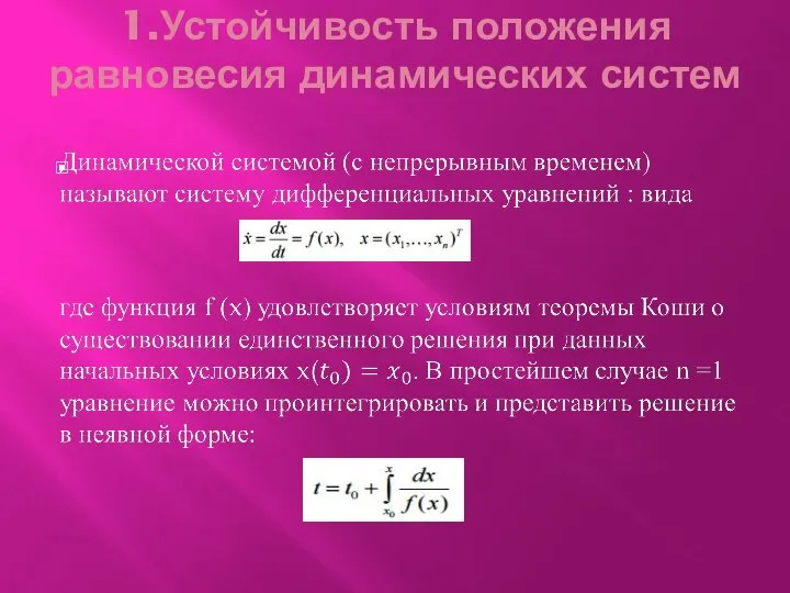 1.Устойчивость положения равновесия динамических систем