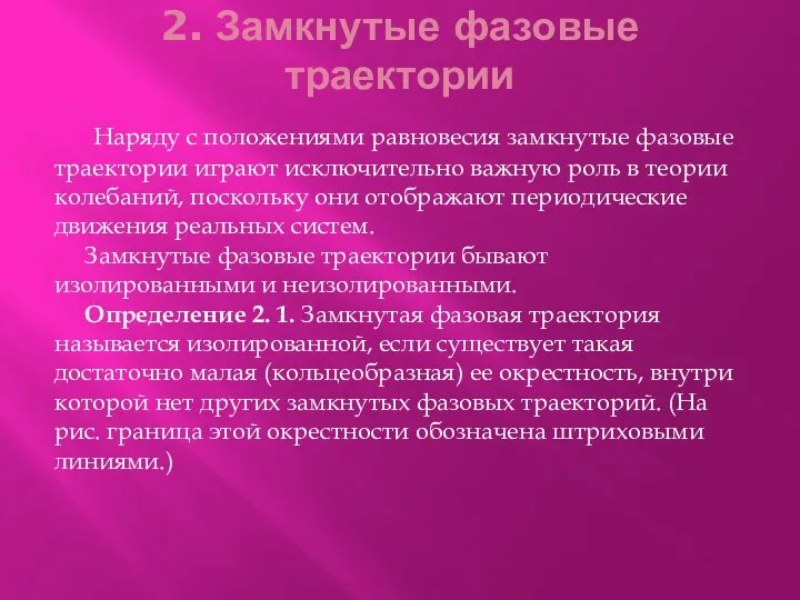 2. Замкнутые фазовые траектории Наряду с положениями равновесия замкнутые фазовые траектории играют