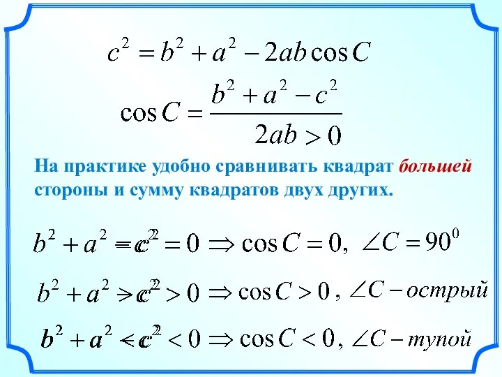 На практике удобно сравнивать квадрат большей стороны и сумму квадратов двух других.