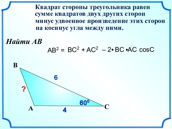 4 4 AB2 = Квадрат стороны треугольника равен сумме квадратов двух других