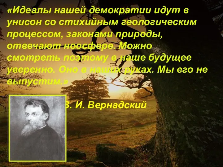 «Идеалы нашей демократии идут в унисон со стихийным геологическим процессом, законами природы,