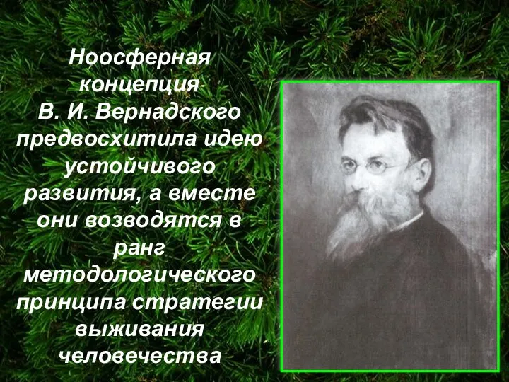 Ноосферная концепция В. И. Вернадского предвосхитила идею устойчивого развития, а вместе они