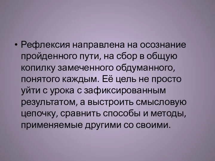 Рефлексия направлена на осознание пройденного пути, на сбор в общую копилку замеченного