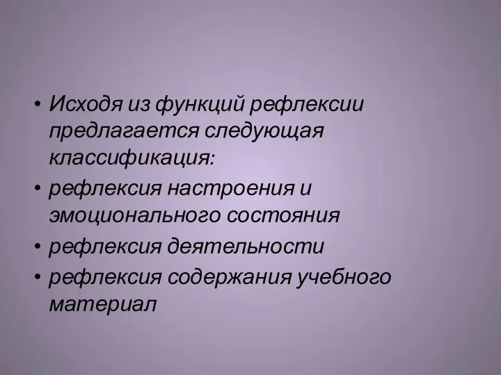 Исходя из функций рефлексии предлагается следующая классификация: рефлексия настроения и эмоционального состояния