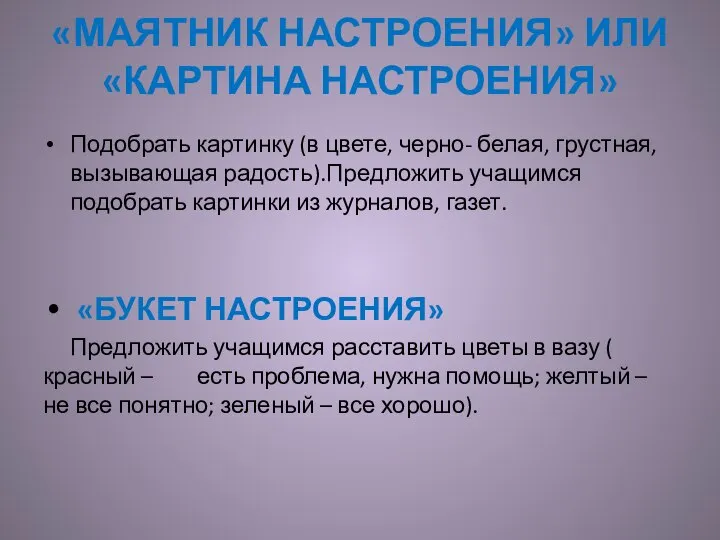 «МАЯТНИК НАСТРОЕНИЯ» ИЛИ «КАРТИНА НАСТРОЕНИЯ» Подобрать картинку (в цвете, черно- белая, грустная,