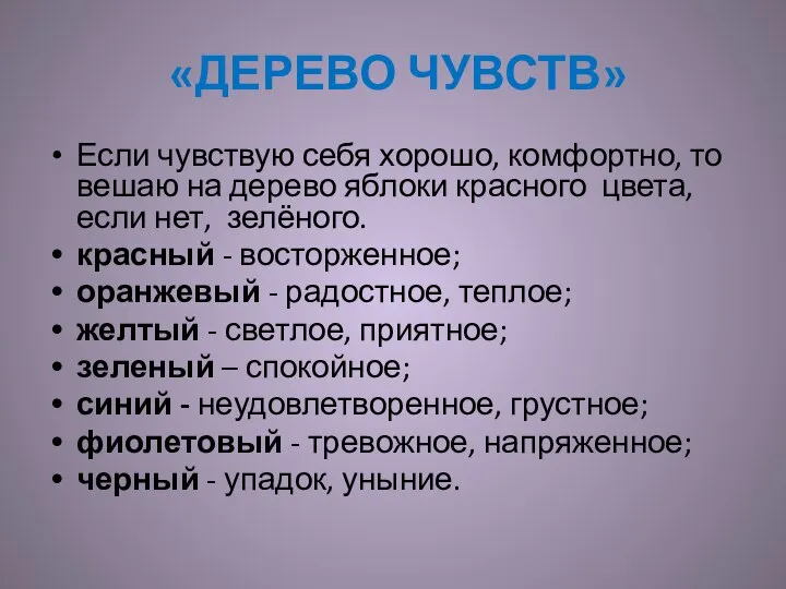 «ДЕРЕВО ЧУВСТВ» Если чувствую себя хорошо, ком­фортно, то вешаю на дерево яблоки