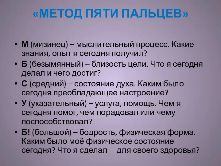 «МЕТОД ПЯТИ ПАЛЬЦЕВ» М (мизинец) – мыслительный процесс. Какие знания, опыт я