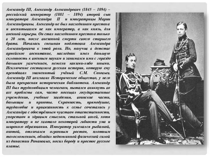Александр III, Александр Александрович (1845 – 1894) – российский император (1881 –