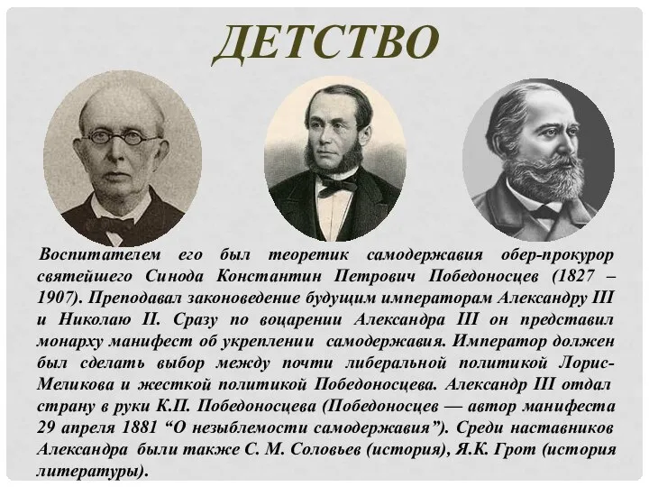 ДЕТСТВО Воспитателем его был теоретик самодержавия обер-прокурор святейшего Синода Константин Петрович Победоносцев