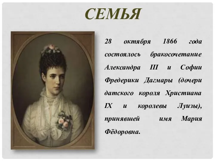 СЕМЬЯ 28 октября 1866 года состоялось бракосочетание Александра III и Софии Фредерики