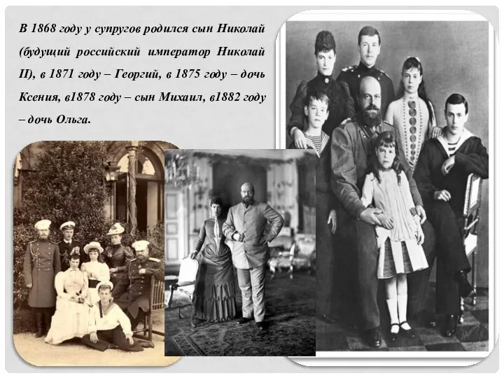 В 1868 году у супругов родился сын Николай (будущий российский император Николай
