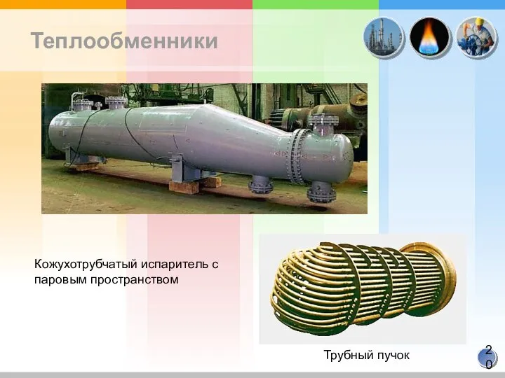 Теплообменники Кожухотрубчатый испаритель с паровым пространством Трубный пучок