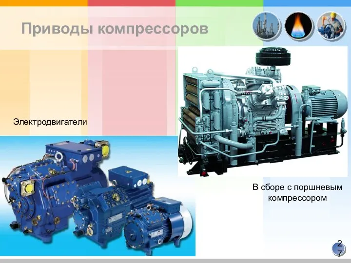 Приводы компрессоров Электродвигатели В сборе с поршневым компрессором