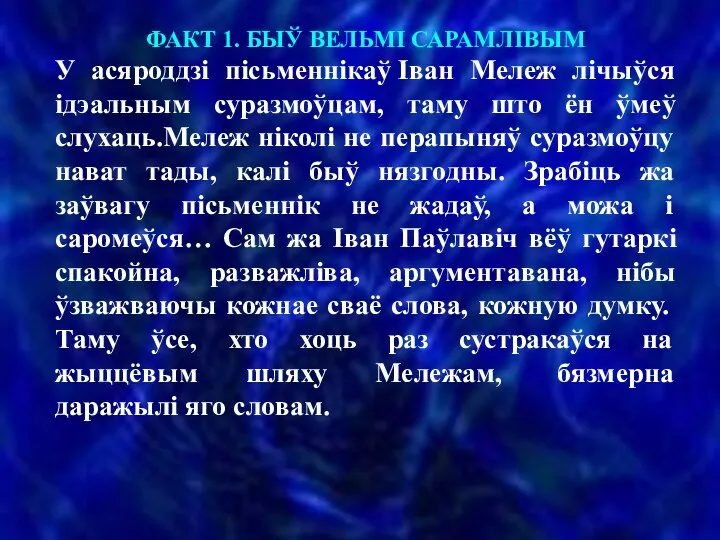 ФАКТ 1. БЫЎ ВЕЛЬМІ САРАМЛІВЫМ У асяроддзі пісьменнікаў Іван Мележ лічыўся ідэальным