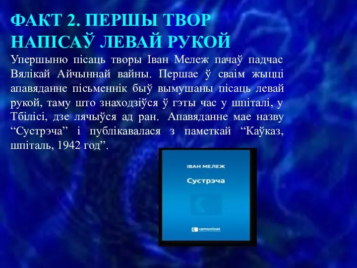 ФАКТ 2. ПЕРШЫ ТВОР НАПІСАЎ ЛЕВАЙ РУКОЙ Упершыню пісаць творы Іван Мележ