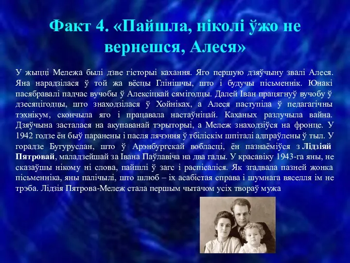 Факт 4. «Пайшла, ніколі ўжо не вернешся, Алеся» У жыцці Мележа былі