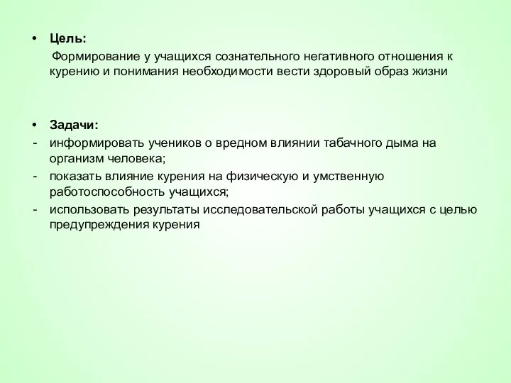 Цель: Формирование у учащихся сознательного негативного отношения к курению и понимания необходимости