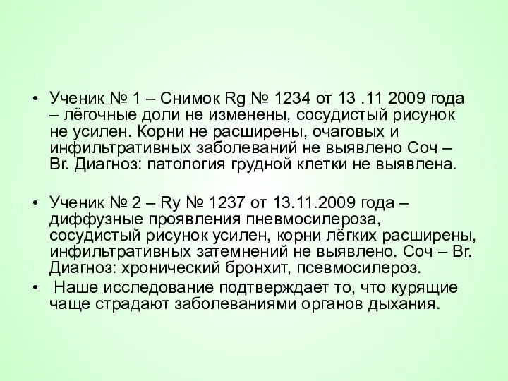 Ученик № 1 – Снимок Rg № 1234 от 13 .11 2009