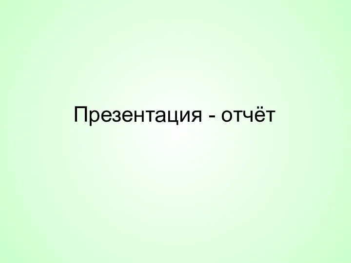 Презентация - отчёт