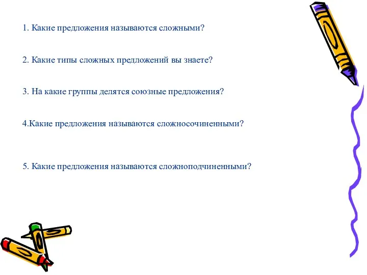 1. Какие предложения называются сложными? 2. Какие типы сложных предложений вы знаете?