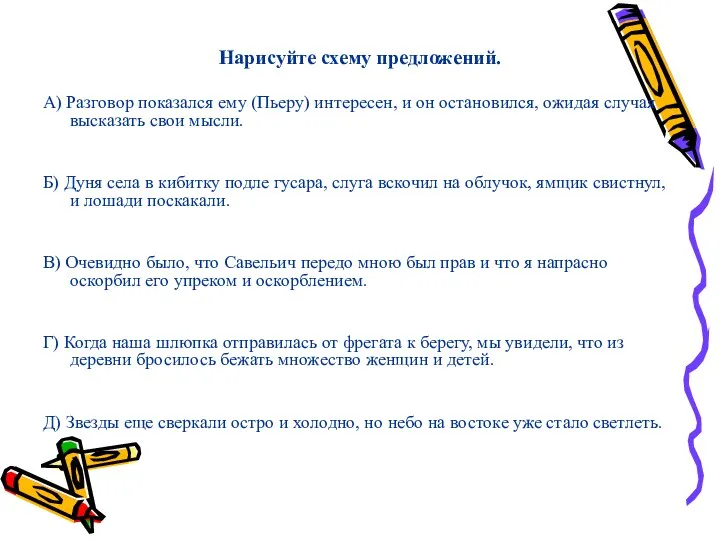 Нарисуйте схему предложений. А) Разговор показался ему (Пьеру) интересен, и он остановился,