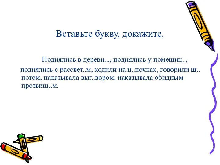 Вставьте букву, докажите. Поднялись в деревн..., поднялись у помещиц.., поднялись с рассвет..м,