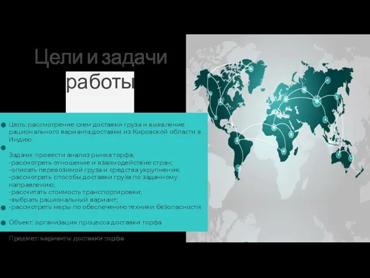 Цели и задачи работы Цель: рассмотрение схем доставки груза и выявление рационального