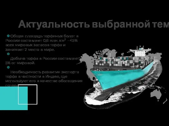 Общая площадь торфяных болот в России составляет 0,6 млн. км2 - 45%