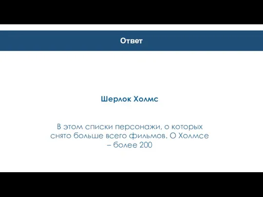 Ответ Шерлок Холмс В этом списки персонажи, о которых снято больше всего