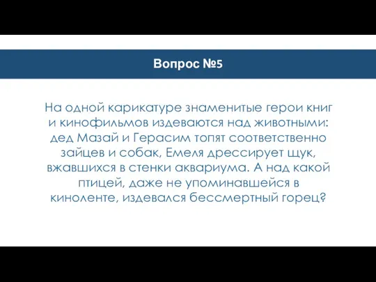 Вопрос №5 На одной карикатуре знаменитые герои книг и кинофильмов издеваются над