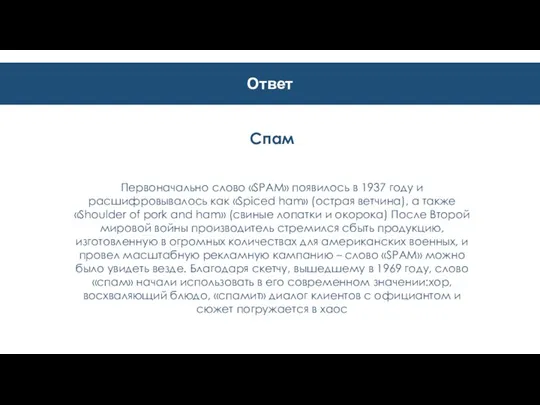 Ответ Спам Первоначально слово «SPAM» появилось в 1937 году и расшифровывалось как