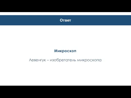 Ответ Микроскоп Левенгук – изобретатель микроскопа