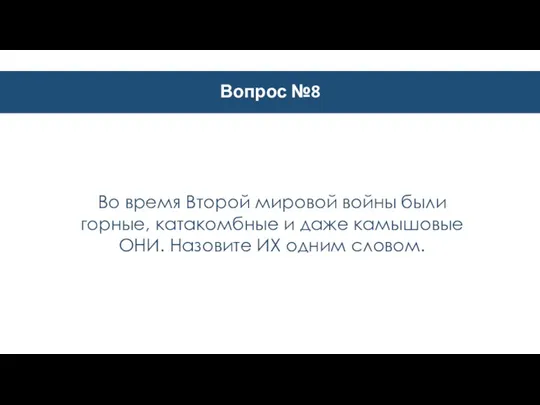 Вопрос №8 Во время Второй мировой войны были горные, катакомбные и даже