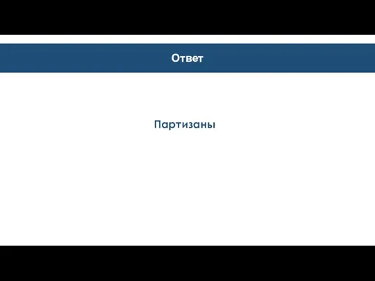 Ответ Партизаны