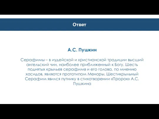 Ответ А.С. Пушкин Серафимы – в иудейской и христианской традиции высший ангельский