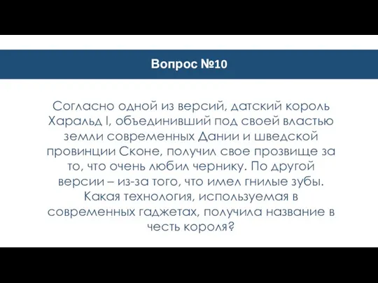 Вопрос №10 Согласно одной из версий, датский король Харальд I, объединивший под