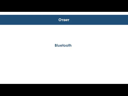 Ответ Bluetooth