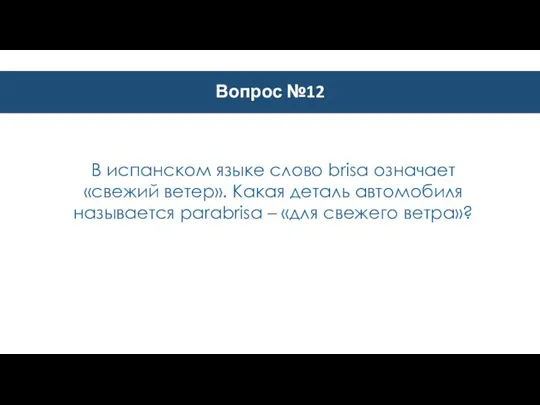 Вопрос №12 В испанском языке слово brisa означает «свежий ветер». Какая деталь