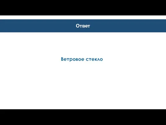 Ответ Ветровое стекло