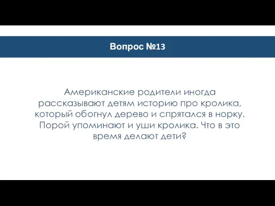 Вопрос №13 Американские родители иногда рассказывают детям историю про кролика, который обогнул