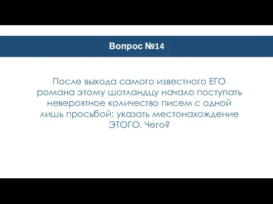 Вопрос №14 После выхода самого известного ЕГО романа этому шотландцу начало поступать