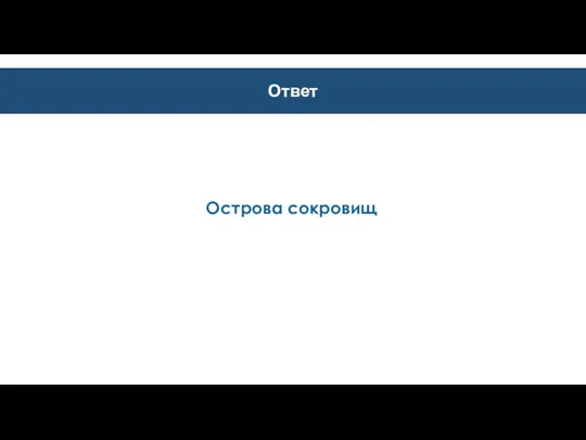 Ответ Острова сокровищ